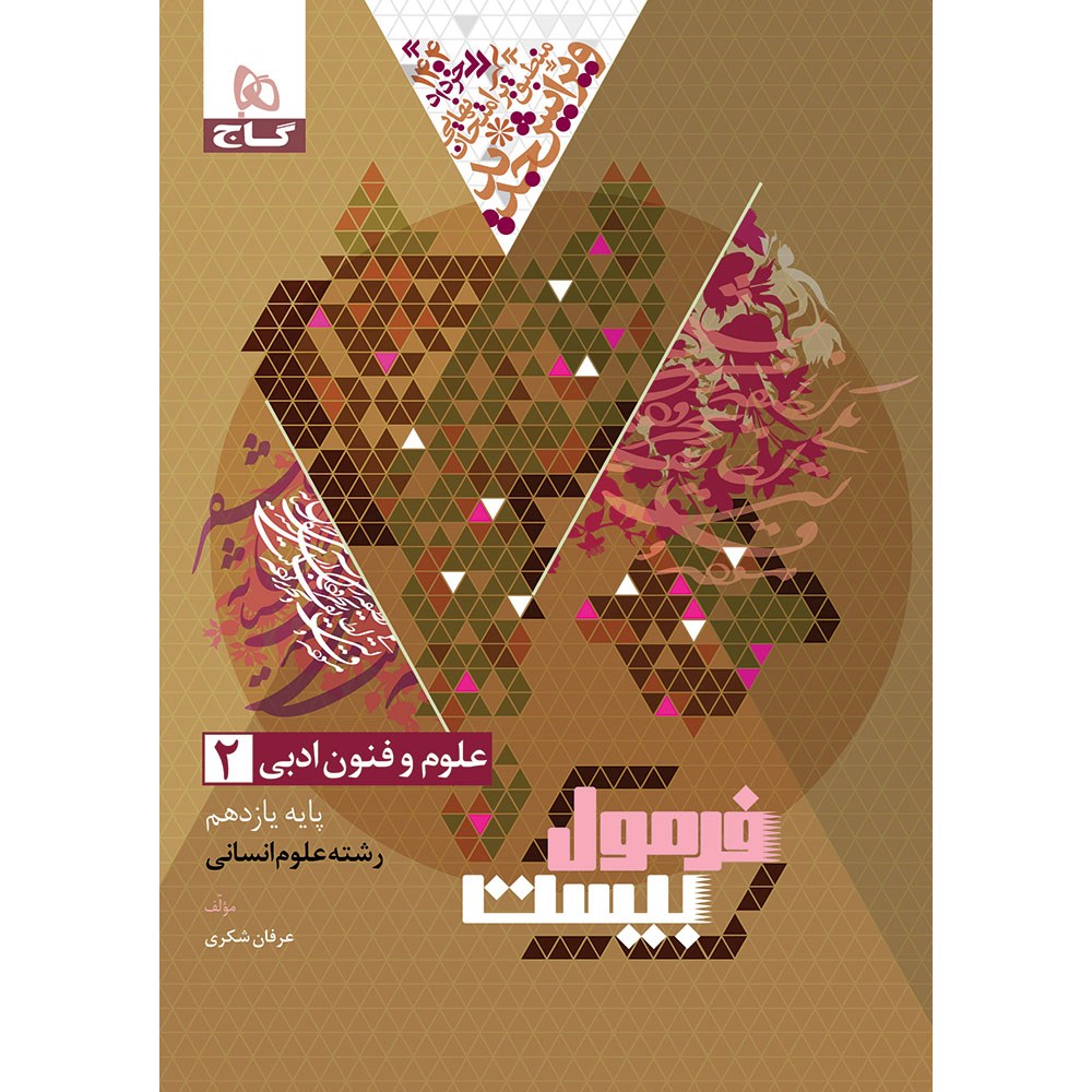 کتاب علوم و فنون ادبی یازدهم انسانی سری فرمول بیست انتشارات گاج مارکت سال چاپ 1403 کتاب علوم و فنون ادبی یازدهم انسانی سری فرمول بیست انتشارات گاج مارکت سال چاپ 1403