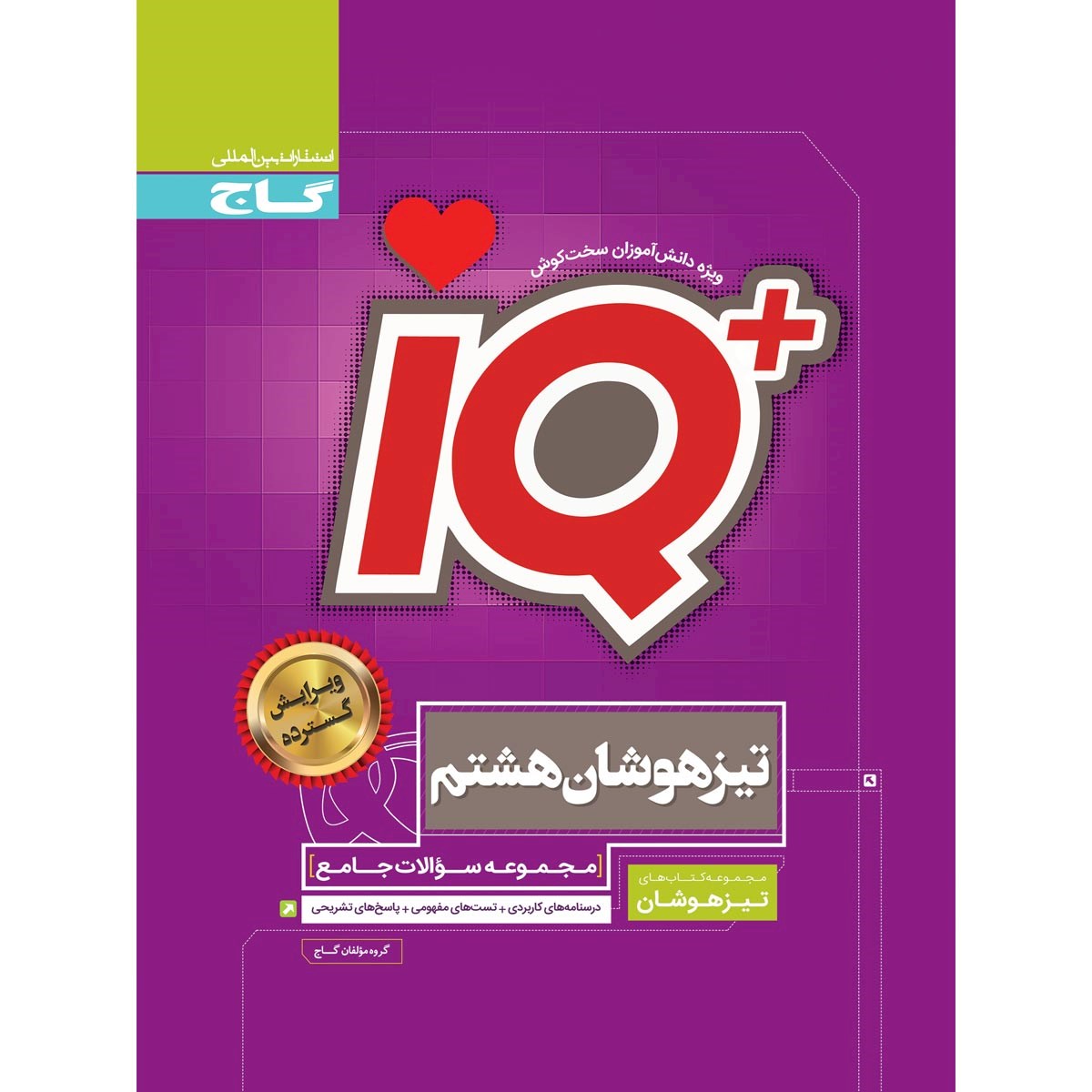 کتاب جامع تیزهوشان هشتم سری iQ انتشارات گاج مارکت سال چاپ 1403 کتاب جامع تیزهوشان هشتم سری iQ انتشارات گاج مارکت سال چاپ 1403
