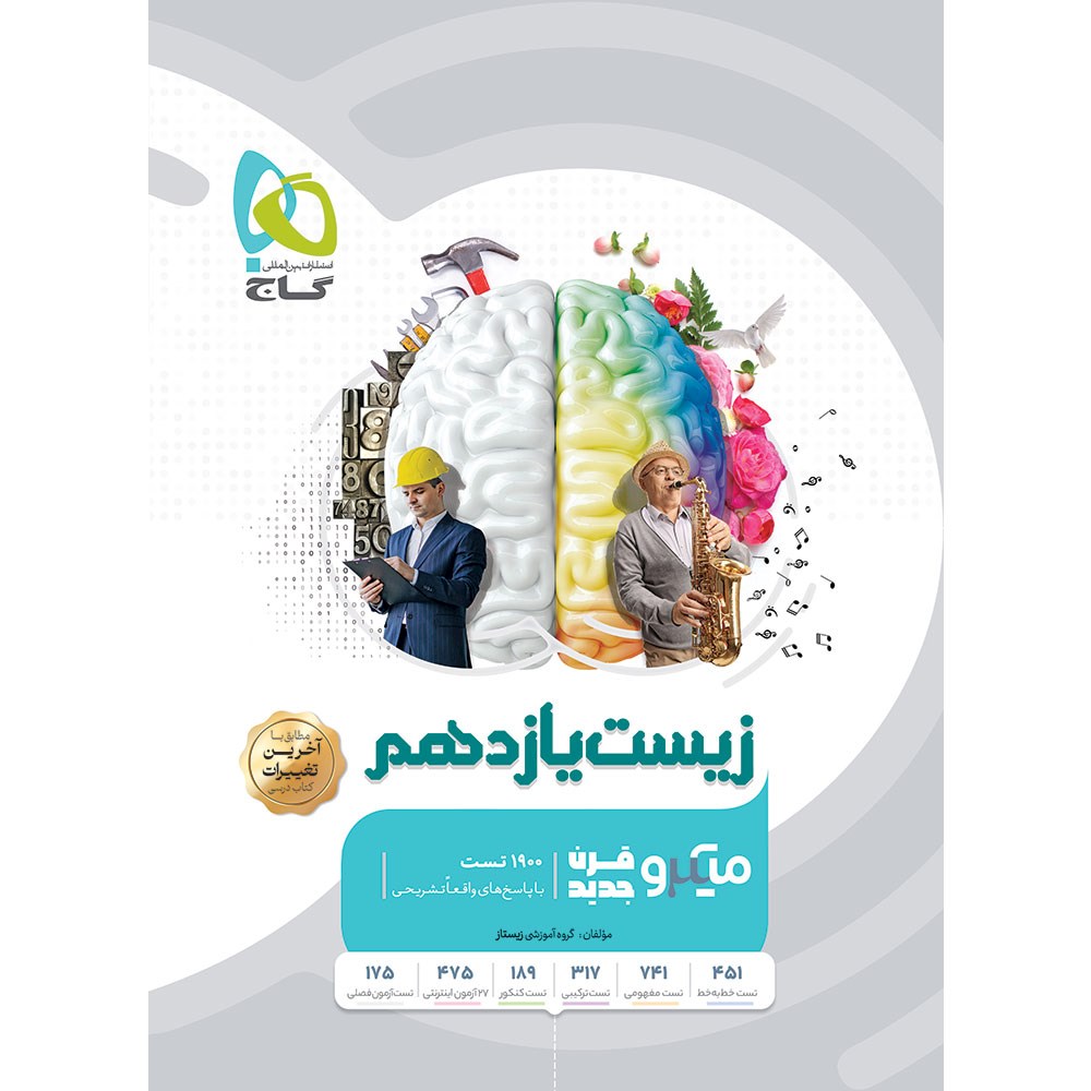 کتاب زیست شناسی یازدهم تجربی سری میکرو طبقه بندی انتشارات گاج مارکت سال چاپ 1403 کتاب زیست شناسی یازدهم تجربی سری میکرو طبقه بندی انتشارات گاج مارکت سال چاپ 1403
