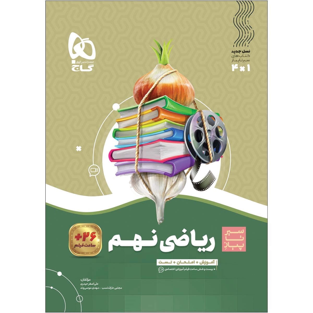 کتاب ریاضی نهم سری سیر تا پیاز انتشارات گاج مارکت سال چاپ 1403 کتاب ریاضی نهم سری سیر تا پیاز انتشارات گاج مارکت سال چاپ 1403