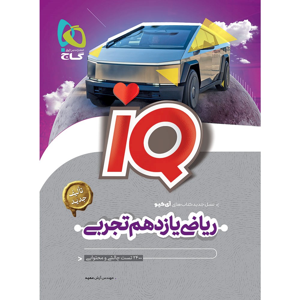 کتاب ریاضی یازدهم تجربی سری IQ انتشارات گاج مارکت سال چاپ 1403 کتاب ریاضی یازدهم تجربی سری IQ انتشارات گاج مارکت سال چاپ 1403