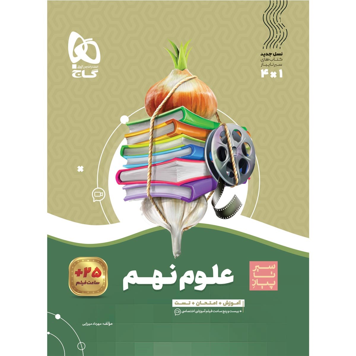 کتاب علوم نهم سری سیر تا پیاز انتشارات گاج مارکت سال چاپ 1403 کتاب علوم نهم سری سیر تا پیاز انتشارات گاج مارکت سال چاپ 1403