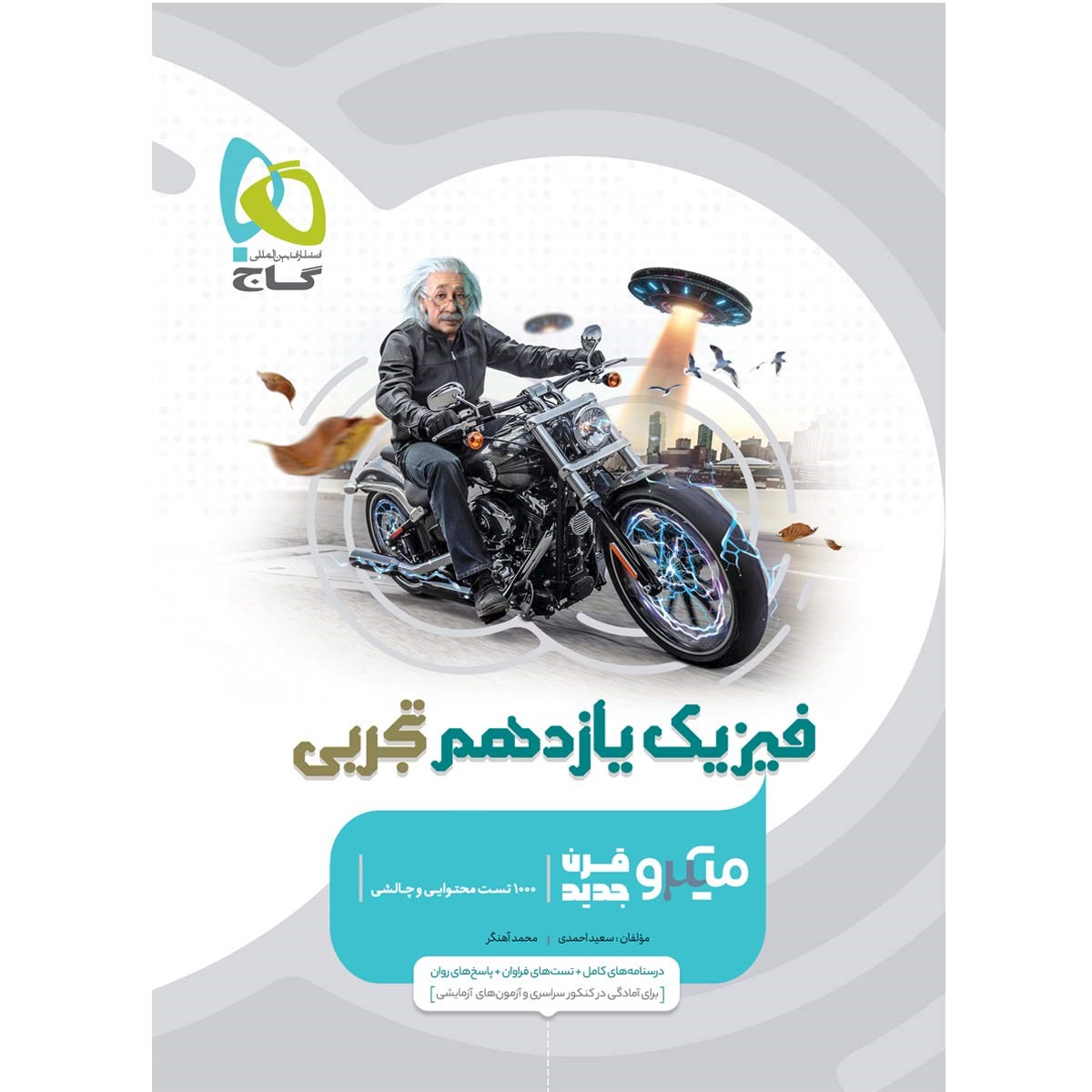 کتاب فیزیک یازدهم تجربی سری میکرو طبقه بندی انتشارات گاج مارکت سال چاپ 1403 کتاب فیزیک یازدهم تجربی سری میکرو طبقه بندی انتشارات گاج مارکت سال چاپ 1403