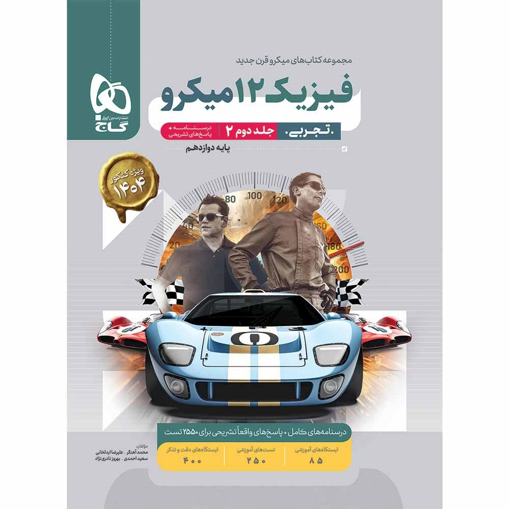 کتاب فیزیک دوازدهم تجربی جلد 2 سری میکرو طبقه بندی انتشارات گاج مارکت سال چاپ 1403 کتاب فیزیک دوازدهم تجربی جلد 2 سری میکرو طبقه بندی انتشارات گاج مارکت سال چاپ 1403