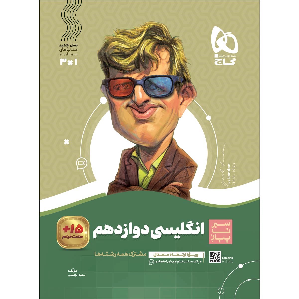 کتاب زبان انگلیسی دوازدهم سری سیر تا پیاز انتشارات گاج مارکت سال چاپ 1403 کتاب زبان انگلیسی دوازدهم سری سیر تا پیاز انتشارات گاج مارکت سال چاپ 1403