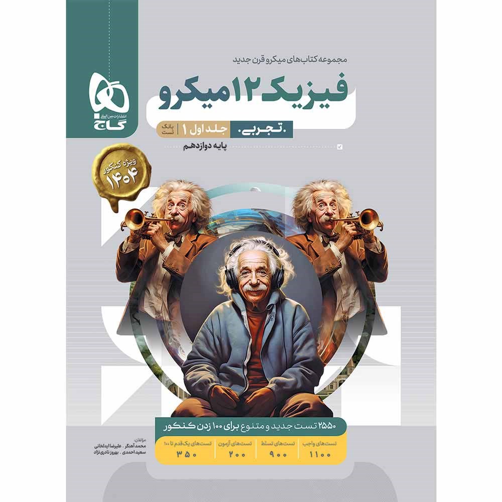 کتاب فیزیک دوازدهم تجربی جلد 1 سری میکرو طبقه بندی انتشارات گاج مارکت سال چاپ 1403 کتاب فیزیک دوازدهم تجربی جلد 1 سری میکرو طبقه بندی انتشارات گاج مارکت سال چاپ 1403