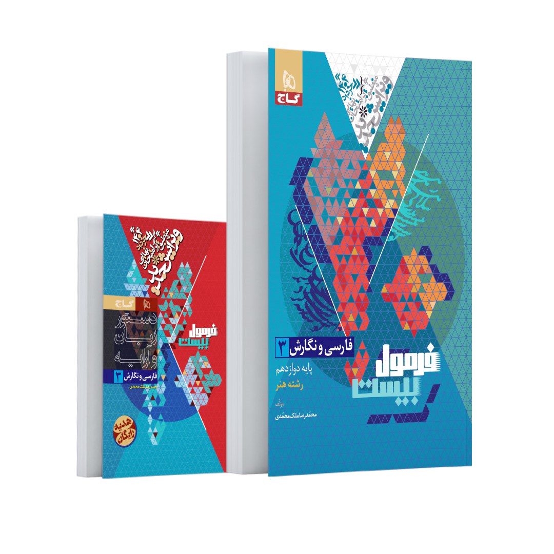 کتاب فارسی و نگارش دوازدهم فنی و حرفه ای سری فرمول بیست انتشارات گاج سال چاپ 1403 کتاب فارسی و نگارش دوازدهم فنی و حرفه ای سری فرمول بیست انتشارات گاج سال چاپ 1403