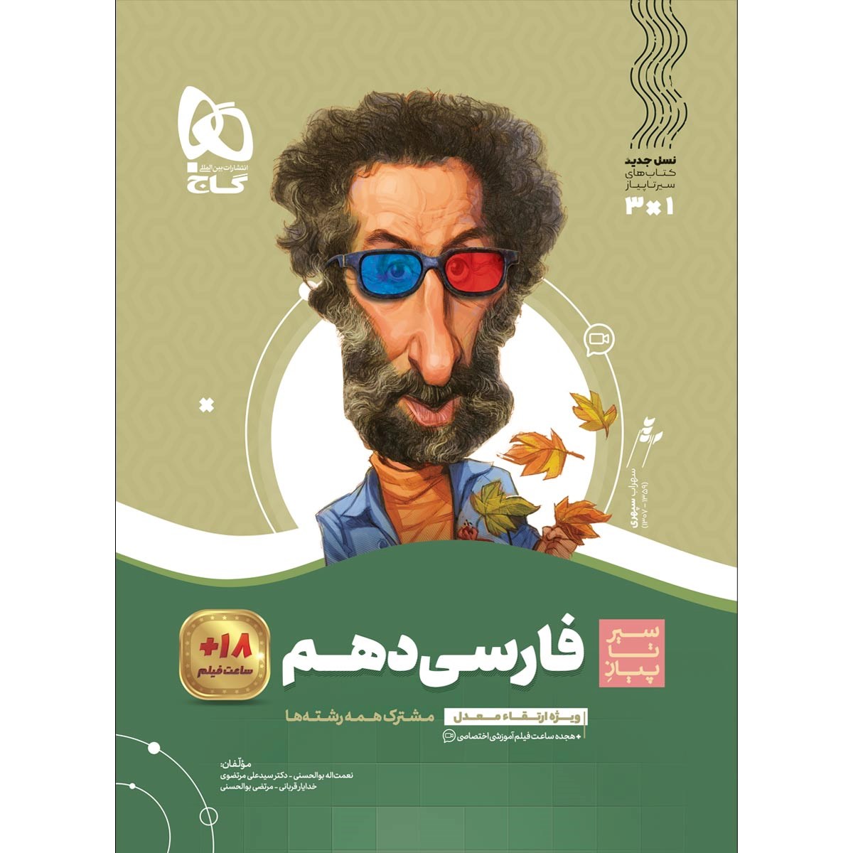 کتاب فارسی دهم سری سیر تا پیاز انتشارات گاج مارکت سال چاپ 1403 کتاب فارسی دهم سری سیر تا پیاز انتشارات گاج مارکت سال چاپ 1403