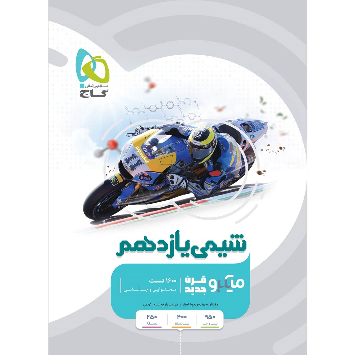 کتاب شیمی یازدهم سری میکرو طبقه بندی انتشارات گاج سال چاپ 1403 کتاب شیمی یازدهم سری میکرو طبقه بندی انتشارات گاج سال چاپ 1403