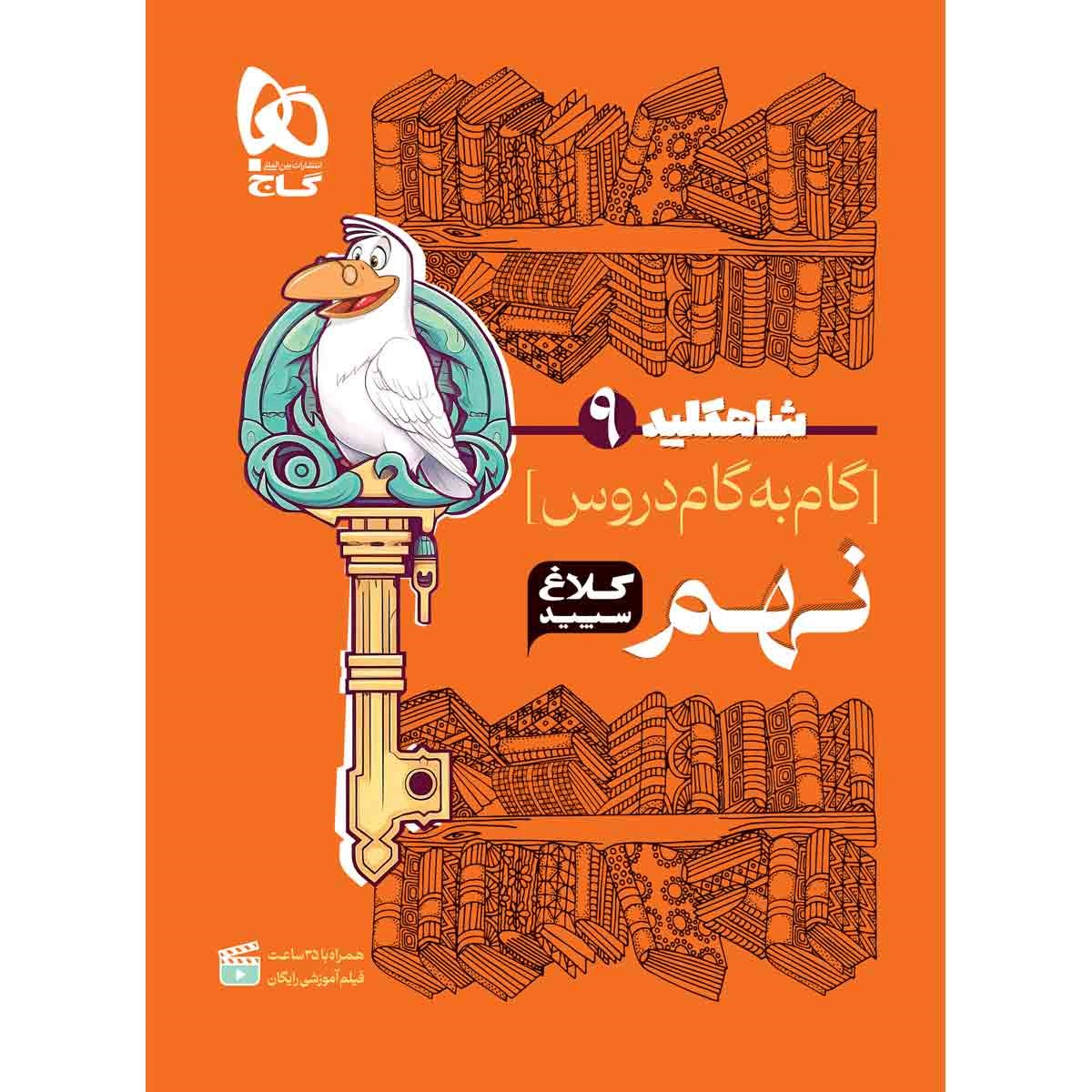 کتاب گام به گام نهم سری شاه کلید کلاغ سپید انتشارات گاج مارکت سال چاپ 1403