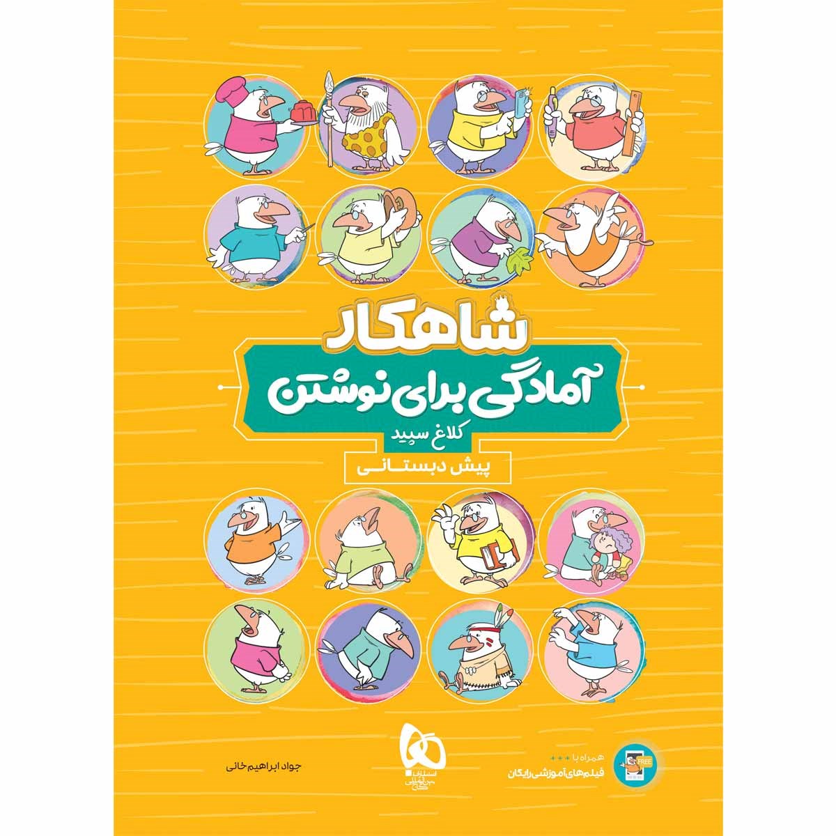 کتاب آمادگی برای نوشتن پیش دبستانی سری شاهکار کلاغ سپید انتشارات گاج مارکت سال چاپ 1403 کتاب آمادگی برای نوشتن پیش دبستانی سری شاهکار کلاغ سپید انتشارات گاج مارکت سال چاپ 1403