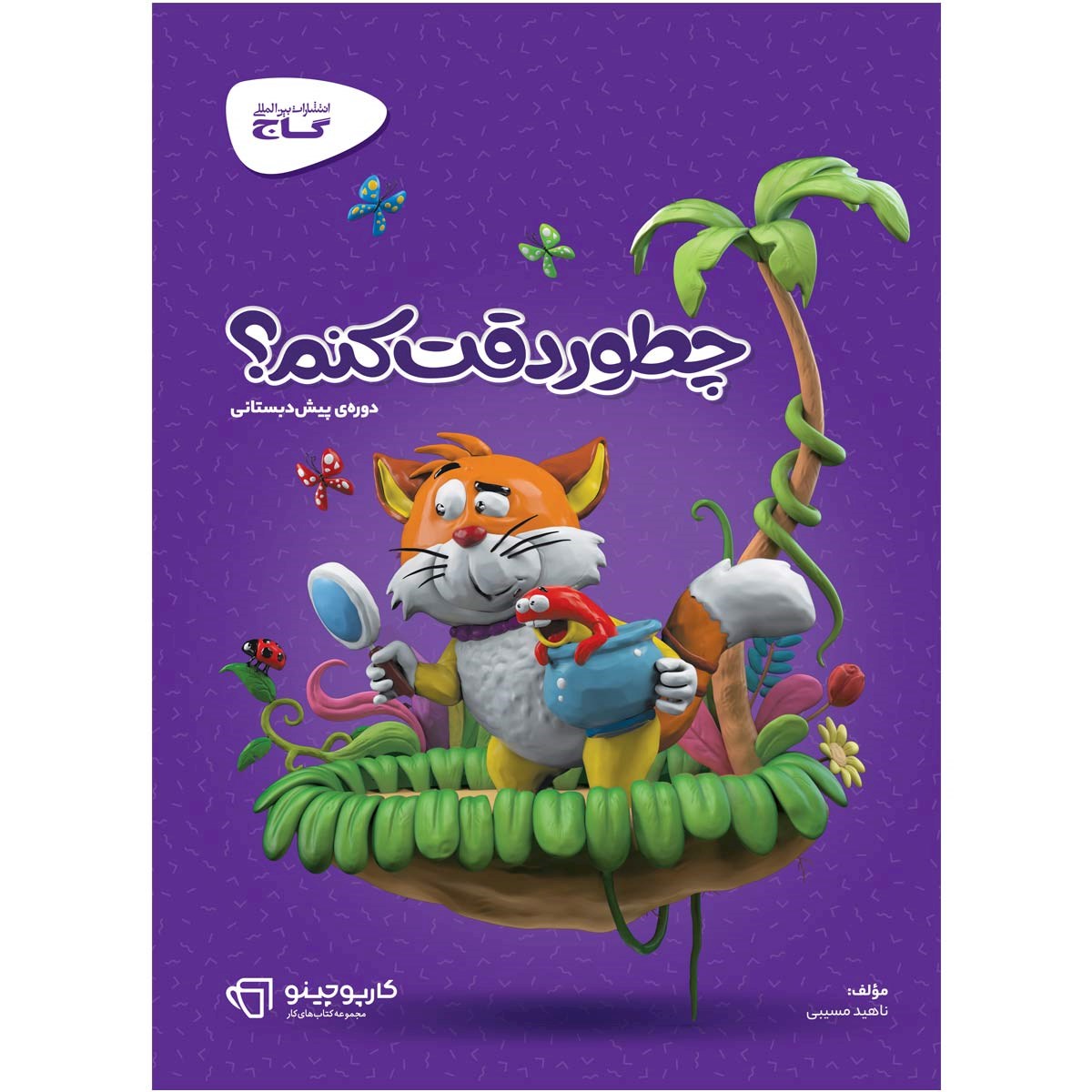 کتاب چطور دقت کنم سری کارپوچینو انتشارات گاج مارکت سال چاپ 1403 کتاب چطور دقت کنم سری کارپوچینو انتشارات گاج مارکت سال چاپ 1403