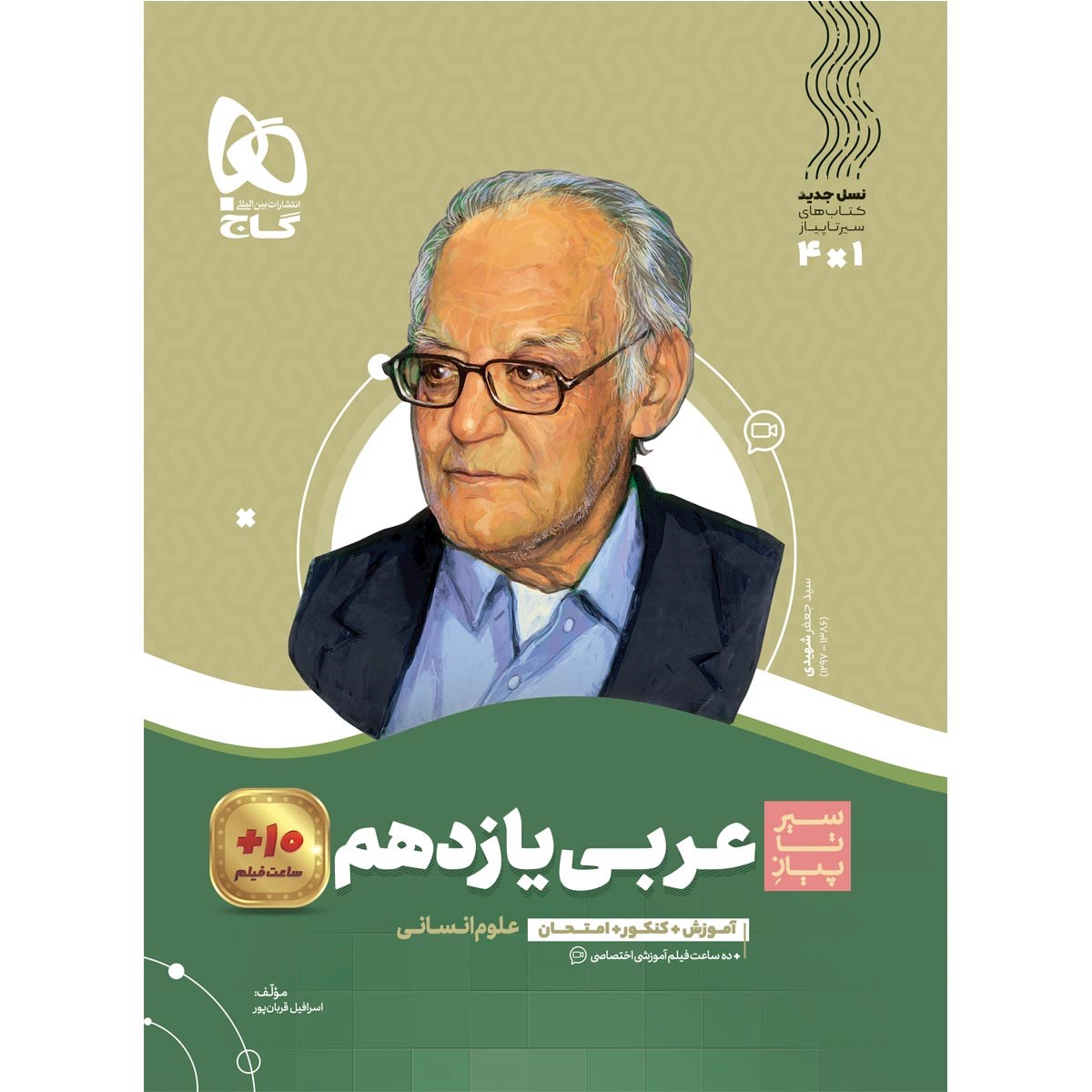 کتاب عربی یازدهم انسانی سری سیر تا پیاز انتشارات گاج مارکت سال چاپ 1403 کتاب عربی یازدهم انسانی سری سیر تا پیاز انتشارات گاج مارکت سال چاپ 1403