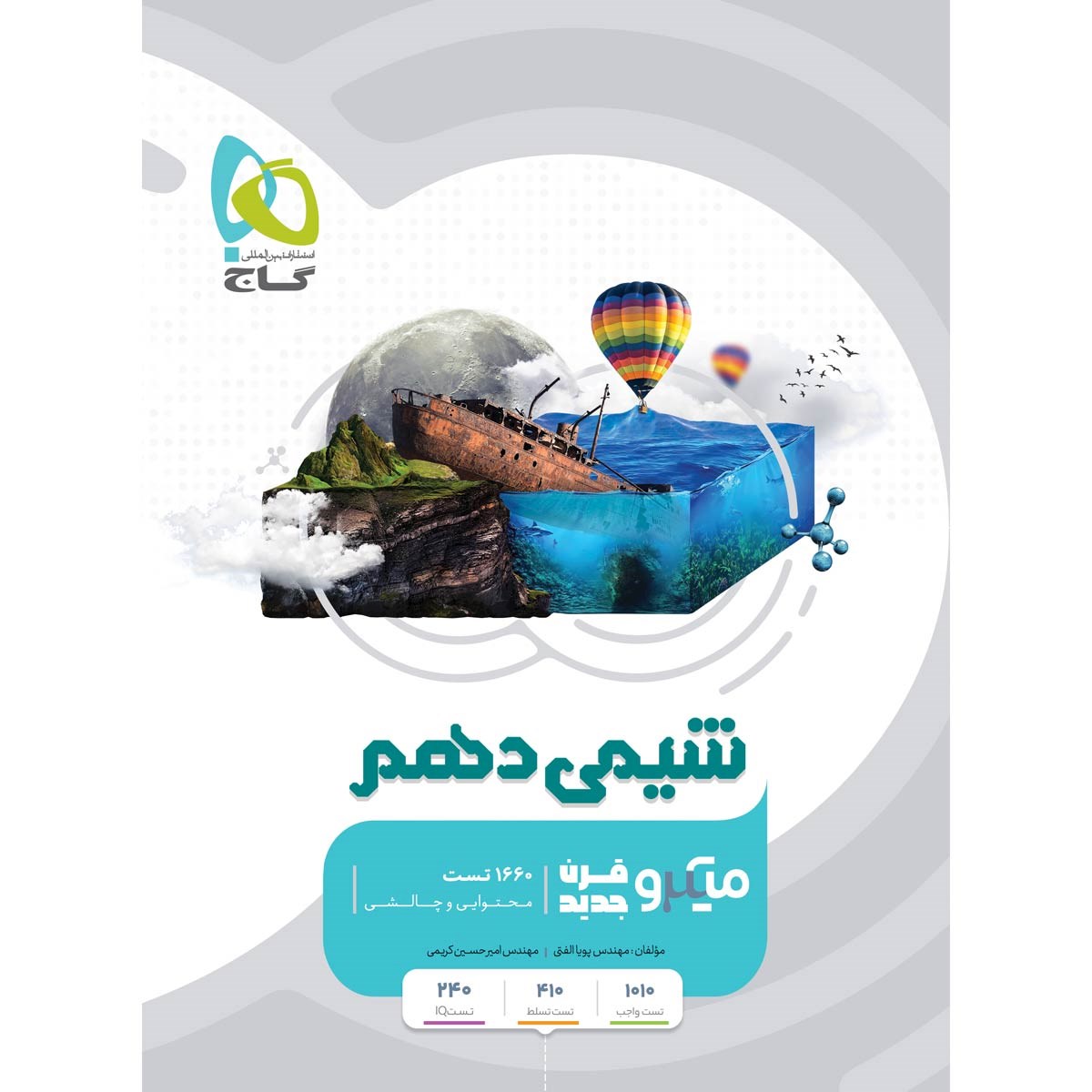 کتاب شیمی دهم سری میکرو طبقه بندی انتشارات گاج مارکت سال چاپ 1403 کتاب شیمی دهم سری میکرو طبقه بندی انتشارات گاج مارکت سال چاپ 1403