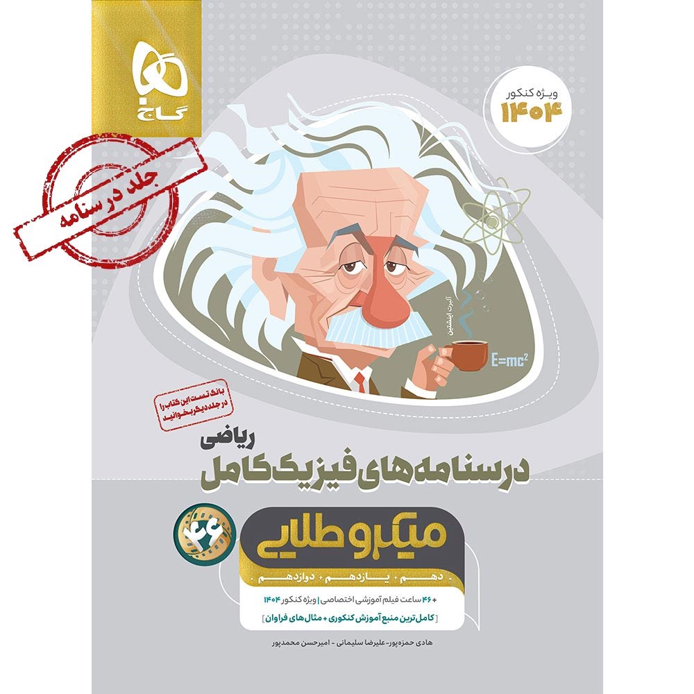 کتاب فیزیک کامل جامع کنکور 1404 ریاضی جلد 2 سری میکرو طلایی انتشارات گاج مارکت سال چاپ 1403 کتاب فیزیک کامل جامع کنکور 1404 ریاضی جلد 2 سری میکرو طلایی انتشارات گاج مارکت سال چاپ 1403