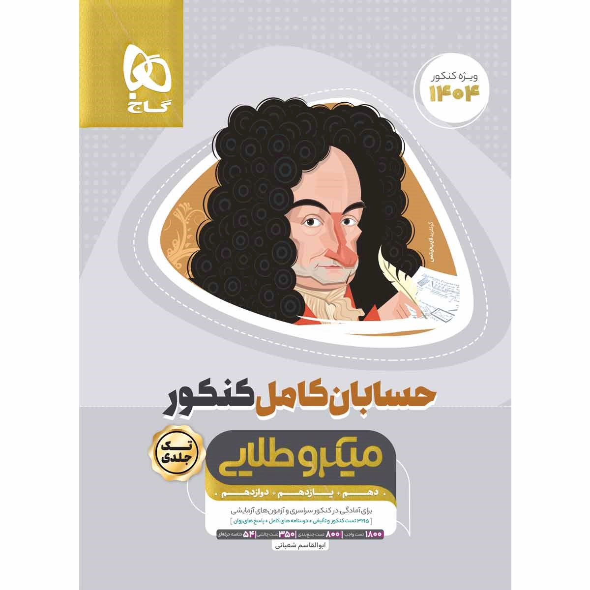 کتاب حسابان کامل جامع کنکور 1404 ریاضی سری میکرو طلایی انتشارات گاج مارکت سال چاپ 1403 کتاب حسابان کامل جامع کنکور 1404 ریاضی سری میکرو طلایی انتشارات گاج مارکت سال چاپ 1403
