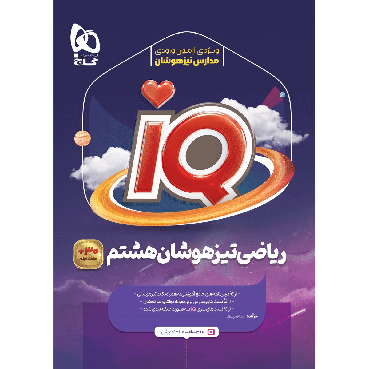 کتاب ریاضی هشتم سری iQ انتشارات گاج مارکت سال چاپ 1403 کتاب ریاضی هشتم سری iQ انتشارات گاج مارکت سال چاپ 1403