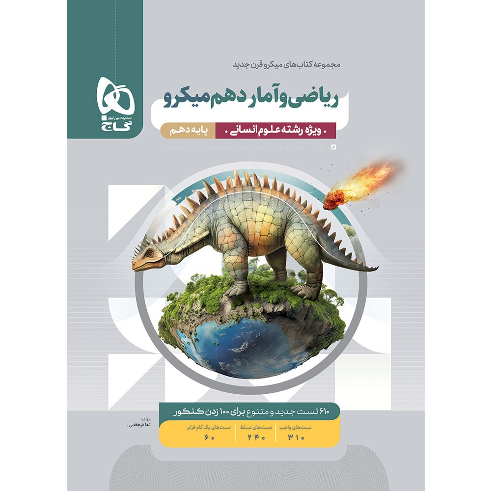 کتاب ریاضی و آمار دهم انسانی سری میکرو طبقه بندی انتشارات گاج مارکت سال چاپ 1403 کتاب ریاضی و آمار دهم انسانی سری میکرو طبقه بندی انتشارات گاج مارکت سال چاپ 1403
