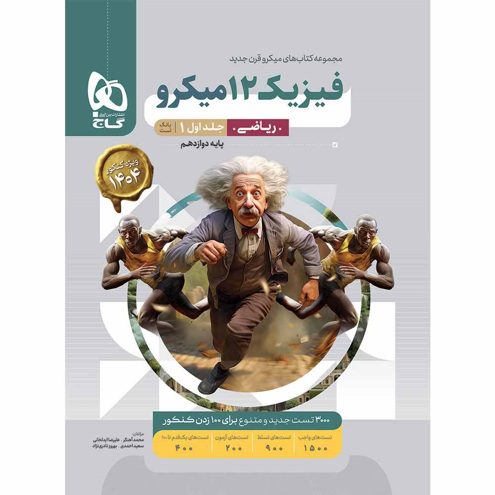کتاب فیزیک دوازدهم ریاضی جلد 1 سری میکرو طبقه بندی انتشارات گاج مارکت سال چاپ 1403