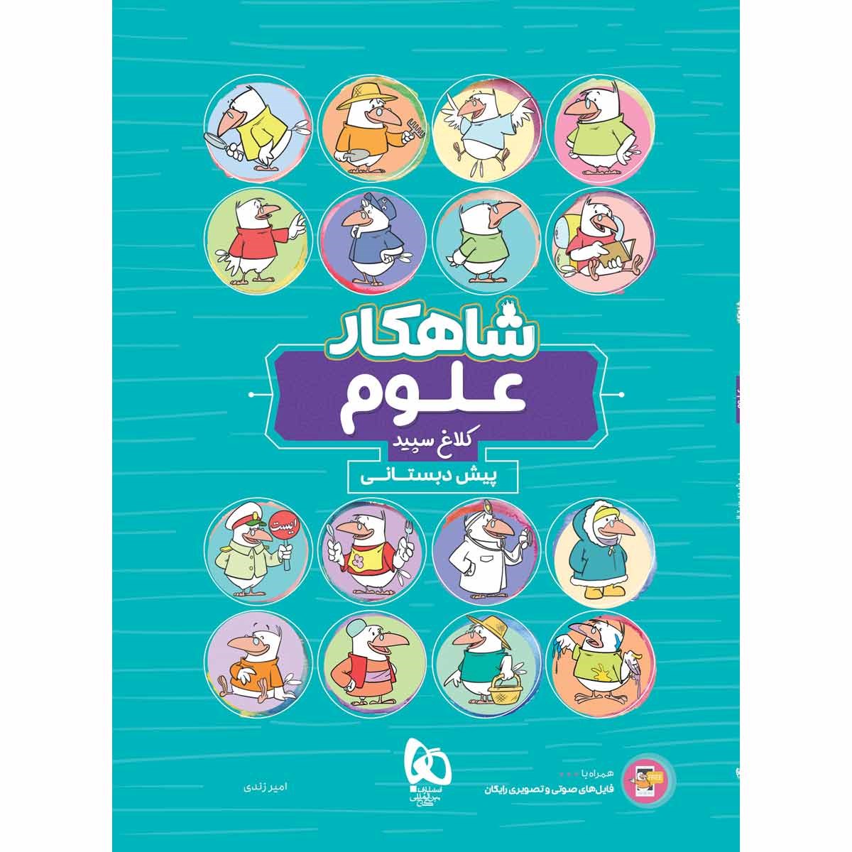 کتاب علوم پیش دبستانی سری شاهکار کلاغ سپید انتشارات گاج مارکت سال چاپ 1403 کتاب علوم پیش دبستانی سری شاهکار کلاغ سپید انتشارات گاج مارکت سال چاپ 1403