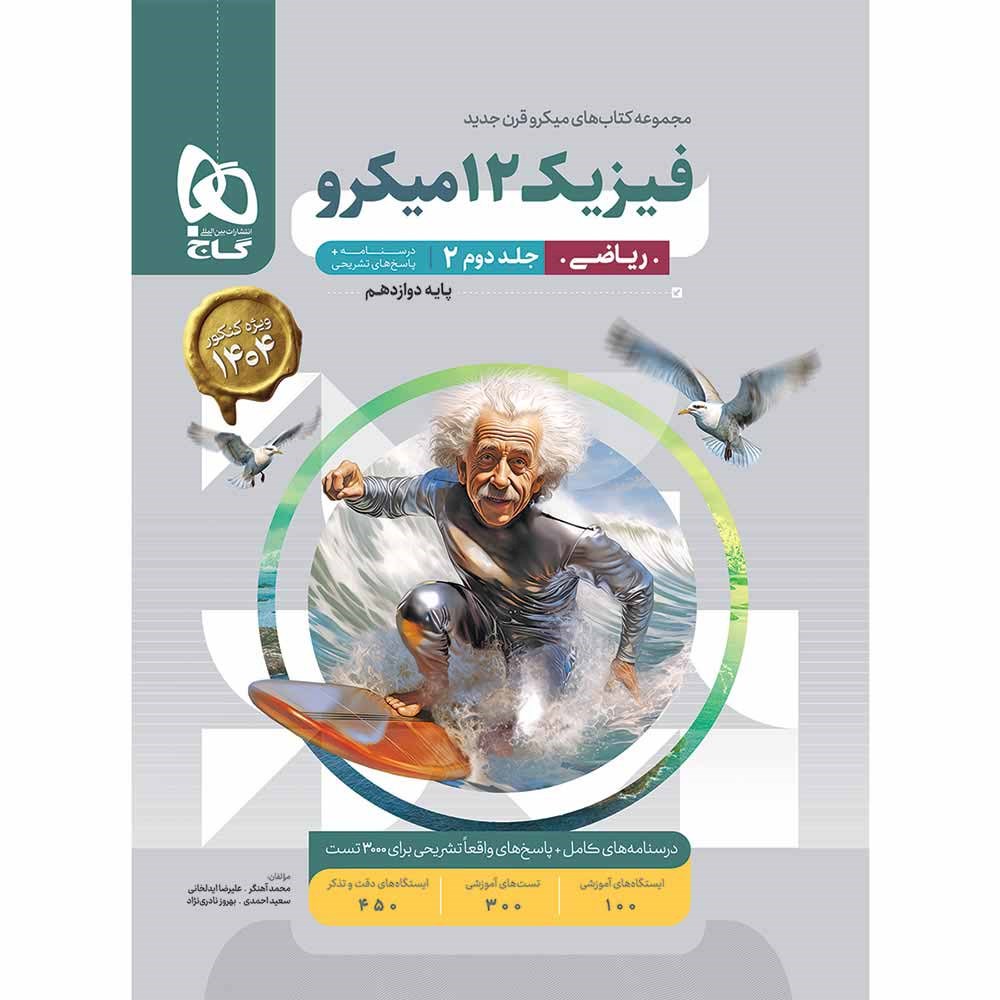 کتاب فیزیک دوازدهم ریاضی جلد 2 سری میکرو طبقه بندی انتشارات گاج مارکت سال چاپ 1403 کتاب فیزیک دوازدهم ریاضی جلد 2 سری میکرو طبقه بندی انتشارات گاج مارکت سال چاپ 1403