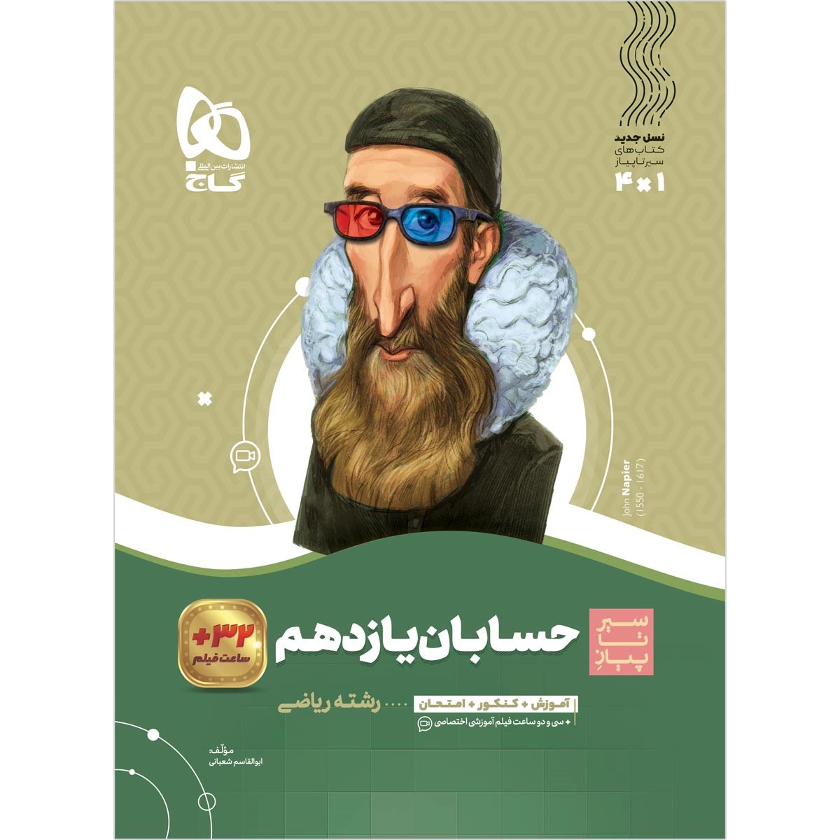 کتاب حسابان یازدهم ریاضی سری سیر تا پیاز انتشارات گاج مارکت سال چاپ 1403