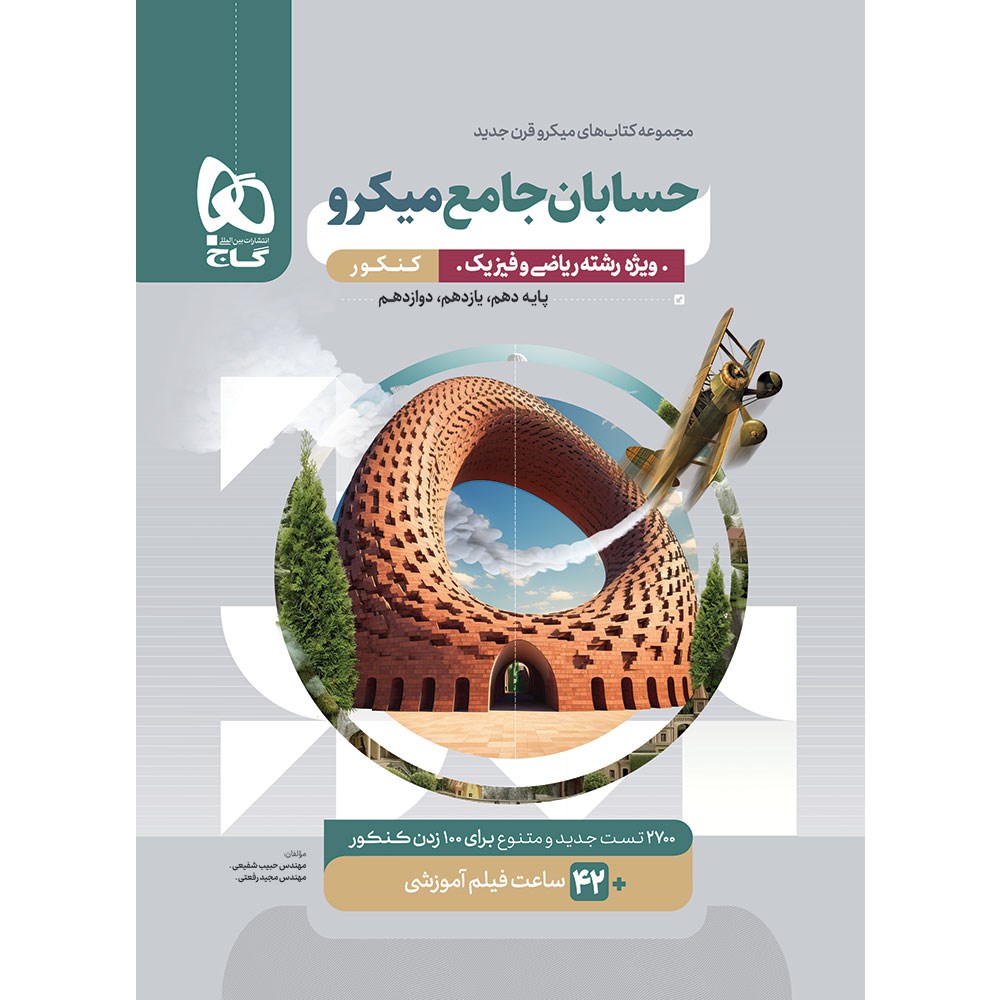 کتاب حسابان جامع کنکور 1404 ریاضی سری میکرو طبقه بندی انتشارات گاج مارکت سال چاپ 1403 کتاب حسابان جامع کنکور 1404 ریاضی سری میکرو طبقه بندی انتشارات گاج مارکت سال چاپ 1403