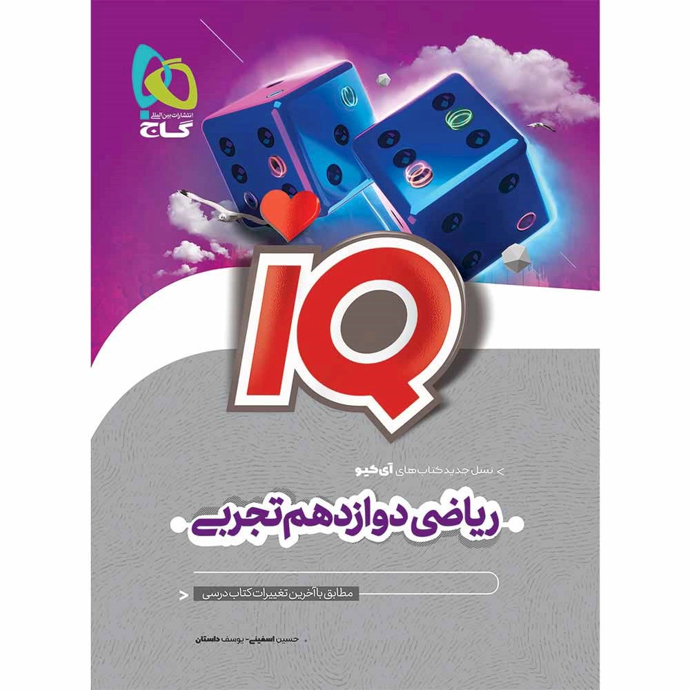 کتاب ریاضی دوازدهم تجربی سری IQ انتشارات گاج مارکت سال چاپ 1403 کتاب ریاضی دوازدهم تجربی سری IQ انتشارات گاج مارکت سال چاپ 1403