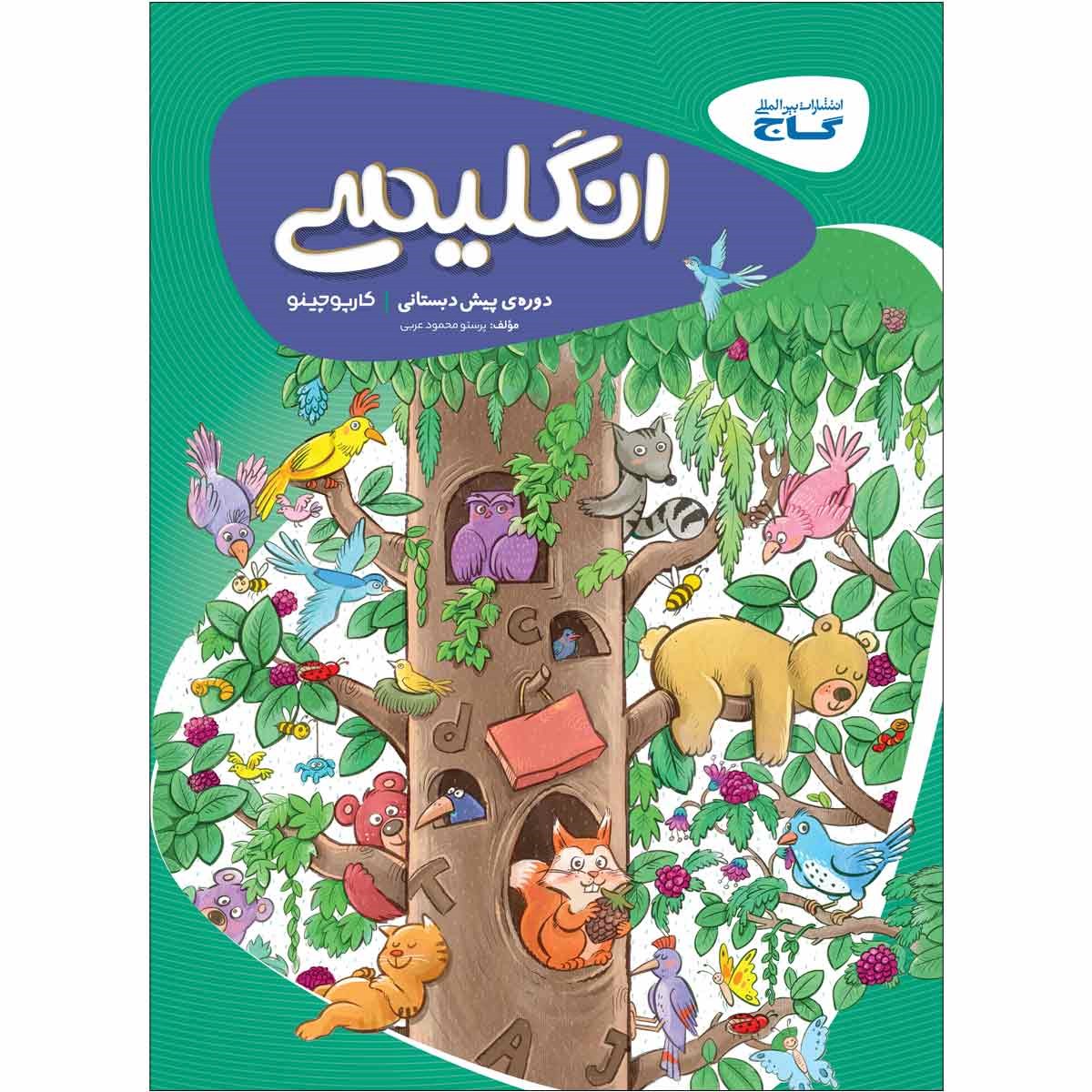 کتاب زبان انگلیسی پیش دبستانی سری کارپوچینو انتشارات گاج مارکت سال چاپ 1403 کتاب زبان انگلیسی پیش دبستانی سری کارپوچینو انتشارات گاج مارکت سال چاپ 1403