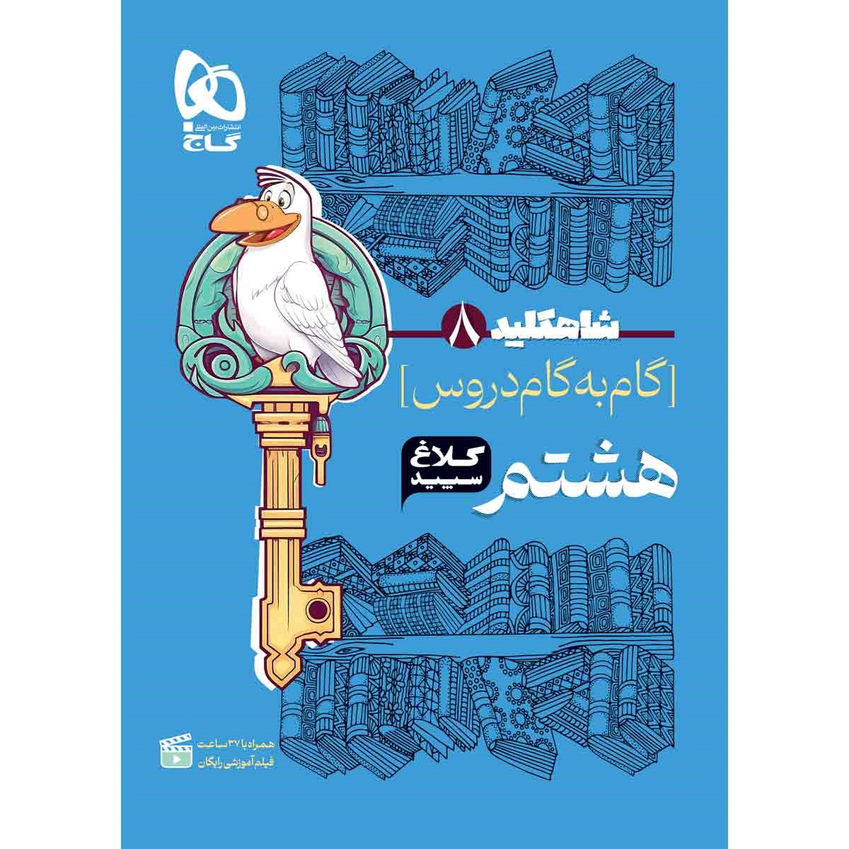 کتاب گام به گام هشتم سری شاه کلید کلاغ سپید انتشارات گاج مارکت سال چاپ 1403