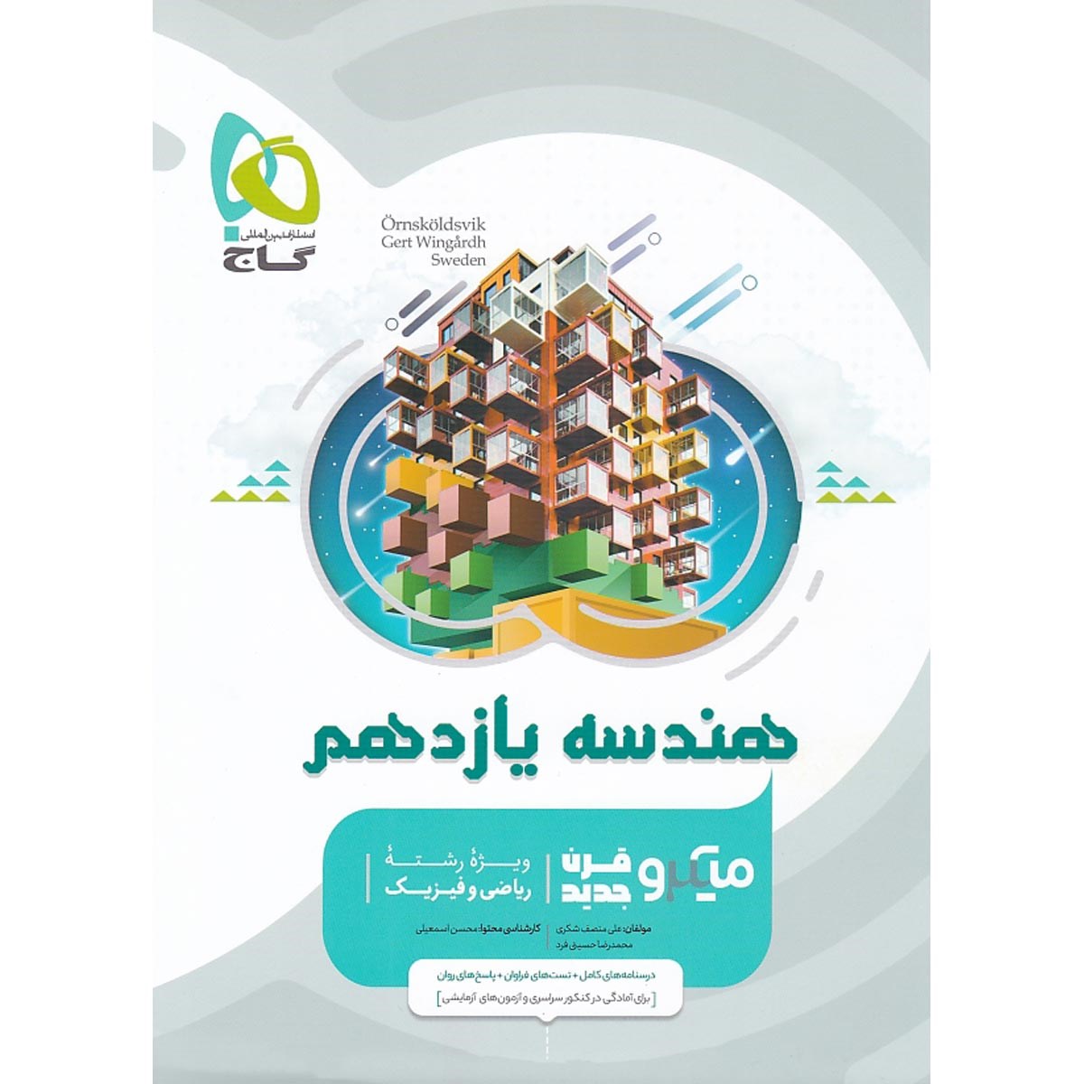 کتاب هندسه یازدهم ریاضی سری میکرو طبقه بندی انتشارات گاج مارکت سال چاپ 1403 کتاب هندسه یازدهم ریاضی سری میکرو طبقه بندی انتشارات گاج مارکت سال چاپ 1403