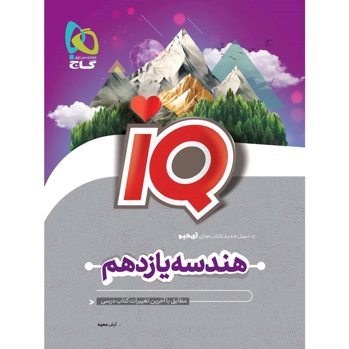 کتاب هندسه یازدهم ریاضی سری iQ انتشارات گاج مارکت سال چاپ 1403