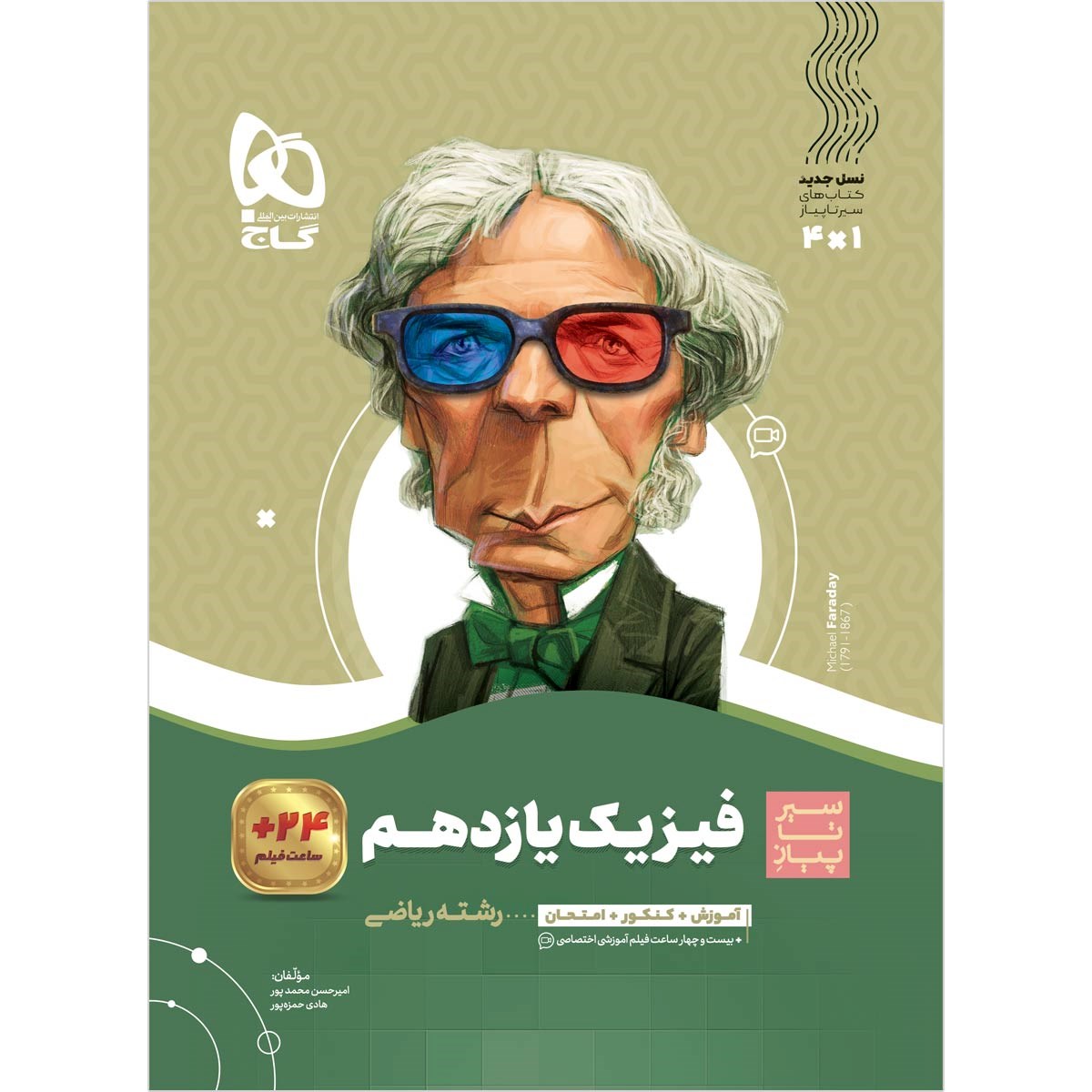 کتاب فیزیک یازدهم ریاضی سری سیر تا پیاز انتشارات گاج مارکت سال چاپ 1403 کتاب فیزیک یازدهم ریاضی سری سیر تا پیاز انتشارات گاج مارکت سال چاپ 1403