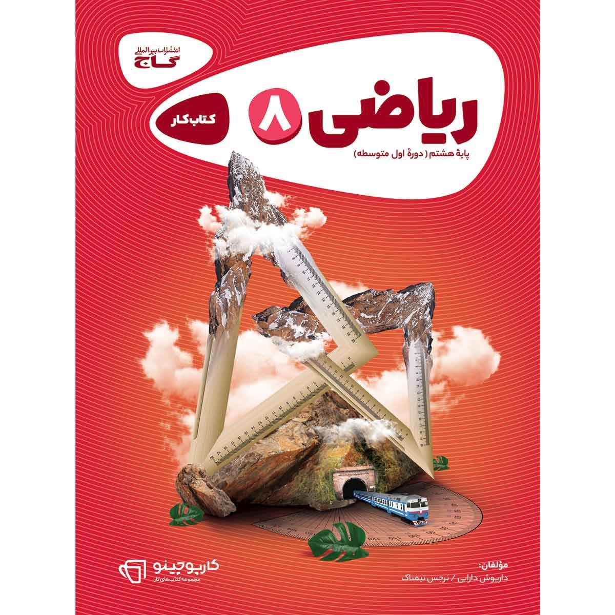 کتاب ریاضی هشتم سری کارپوچینو انتشارات گاج مارکت سال چاپ 1403 کتاب ریاضی هشتم سری کارپوچینو انتشارات گاج مارکت سال چاپ 1403