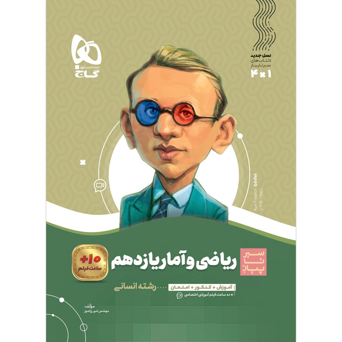 کتاب ریاضی و آمار یازدهم انسانی سری سیر تا پیاز انتشارات گاج مارکت سال چاپ 1403 کتاب ریاضی و آمار یازدهم انسانی سری سیر تا پیاز انتشارات گاج مارکت سال چاپ 1403