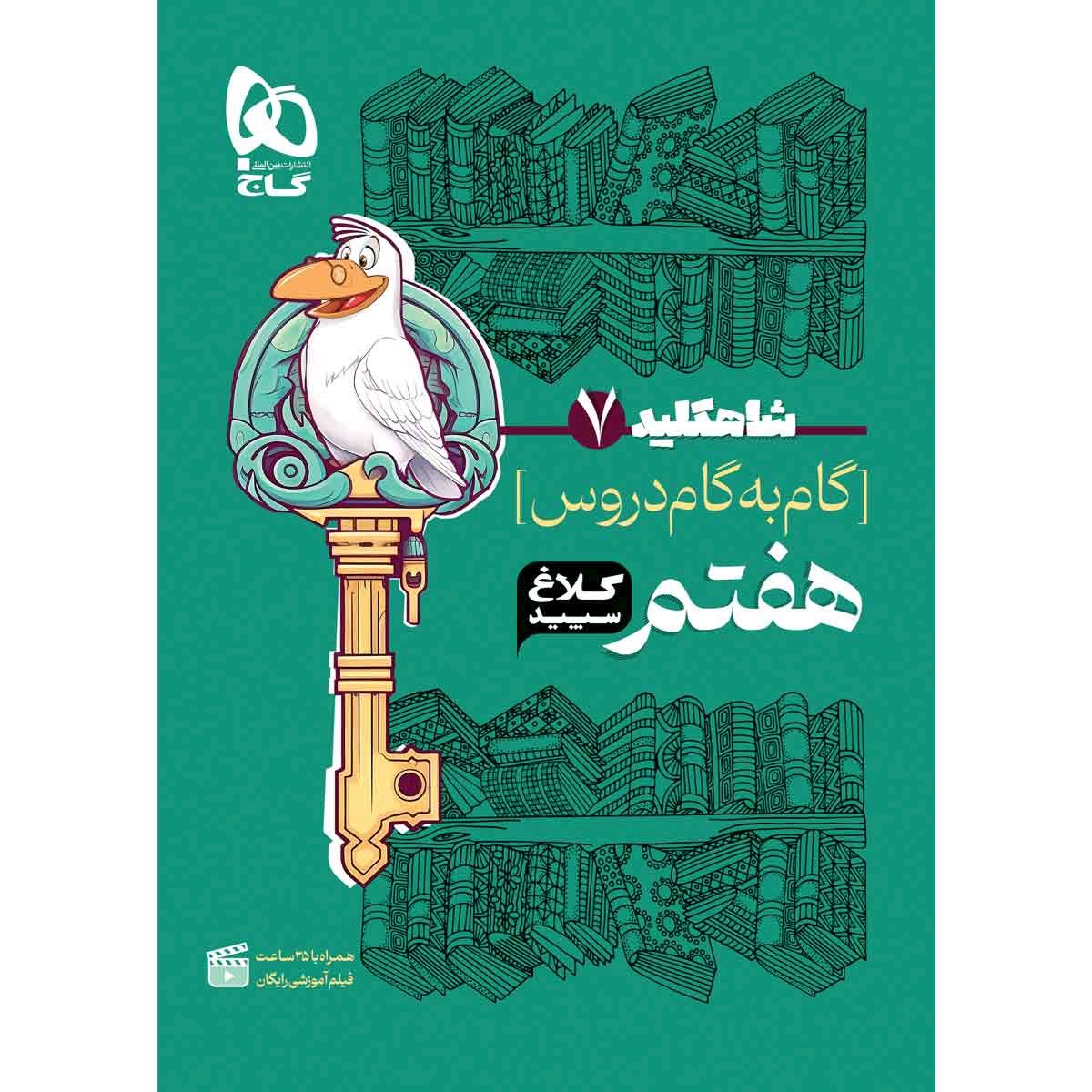 کتاب گام به گام هفتم سری شاه کلید کلاغ سپید انتشارات گاج مارکت سال چاپ 1403