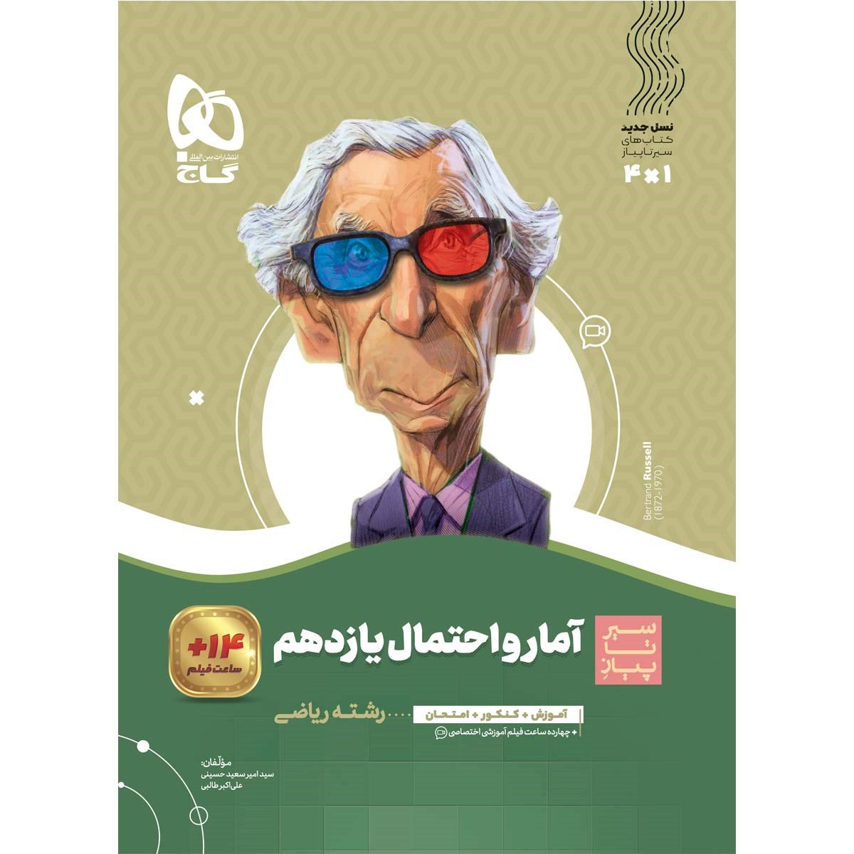 کتاب آمار و احتمال یازدهم ریاضی سری سیر تا پیاز انتشارات گاج مارکت سال چاپ 1403 کتاب آمار و احتمال یازدهم ریاضی سری سیر تا پیاز انتشارات گاج مارکت سال چاپ 1403