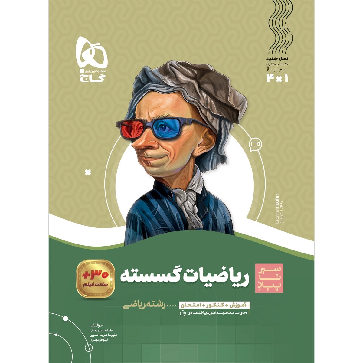 کتاب ریاضیات گسسته دوازدهم ریاضی سری سیر تا پیاز انتشارات گاج مارکت سال چاپ 1403