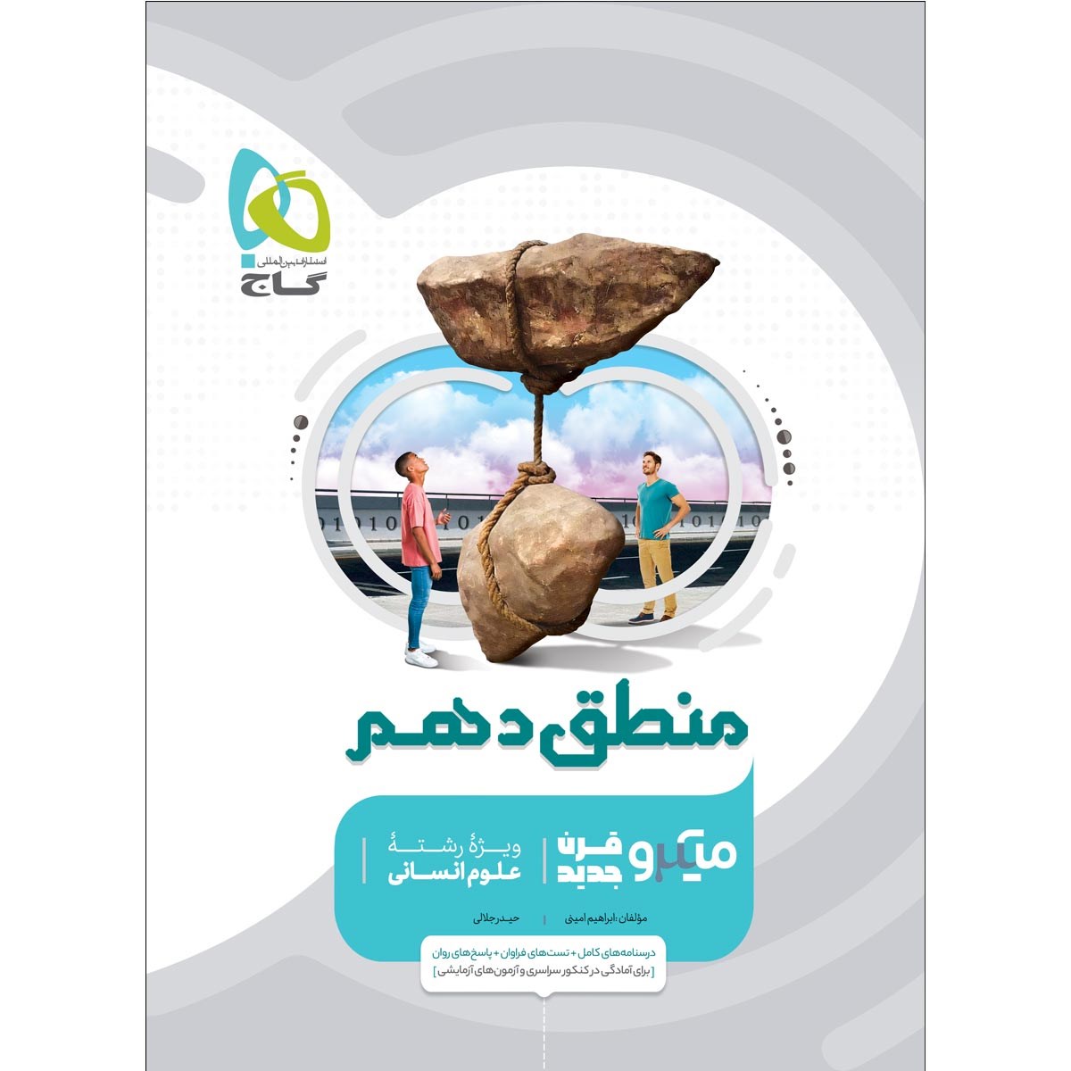 کتاب منطق دهم انسانی سری میکرو طبقه بندی انتشارات گاج مارکت سال چاپ 1403 کتاب منطق دهم انسانی سری میکرو طبقه بندی انتشارات گاج مارکت سال چاپ 1403