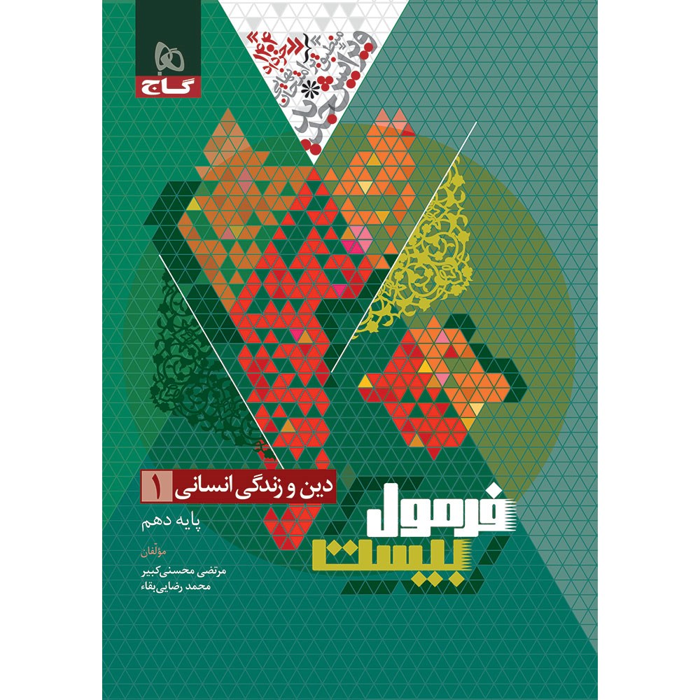کتاب دین و زندگی دهم انسانی سری فرمول بیست انتشارات گاج مارکت سال چاپ 1403 کتاب دین و زندگی دهم انسانی سری فرمول بیست انتشارات گاج مارکت سال چاپ 1403
