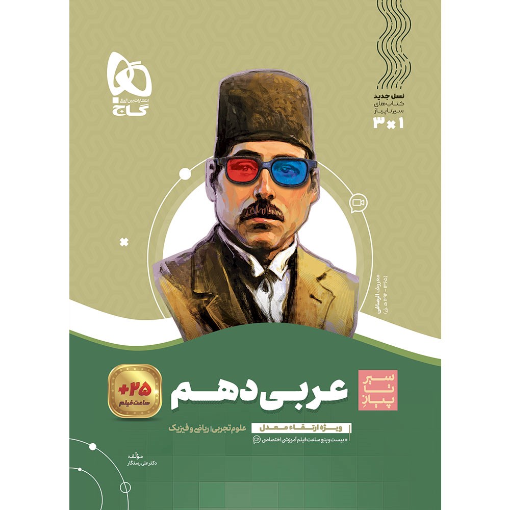 کتاب عربی دهم سری سیر تا پیاز انتشارات گاج مارکت سال چاپ 1403 کتاب عربی دهم سری سیر تا پیاز انتشارات گاج مارکت سال چاپ 1403