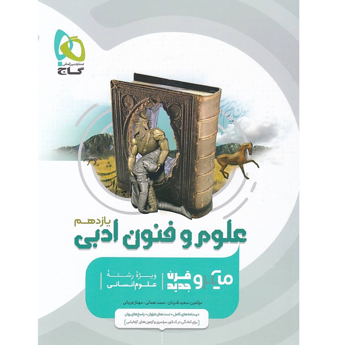 کتاب علوم و فنون ادبی یازدهم انسانی سری میکرو طبقه بندی انتشارات گاج مارکت سال چاپ 1403 کتاب علوم و فنون ادبی یازدهم انسانی سری میکرو طبقه بندی انتشارات گاج مارکت سال چاپ 1403
