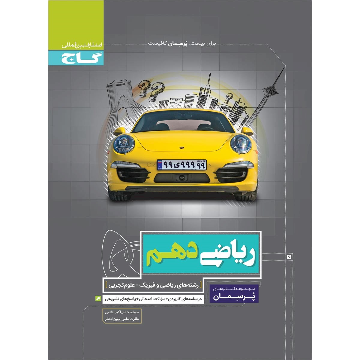 کتاب ریاضی دهم سری پرسمان انتشارات گاج مارکت سال چاپ 1403 کتاب ریاضی دهم سری پرسمان انتشارات گاج مارکت سال چاپ 1403