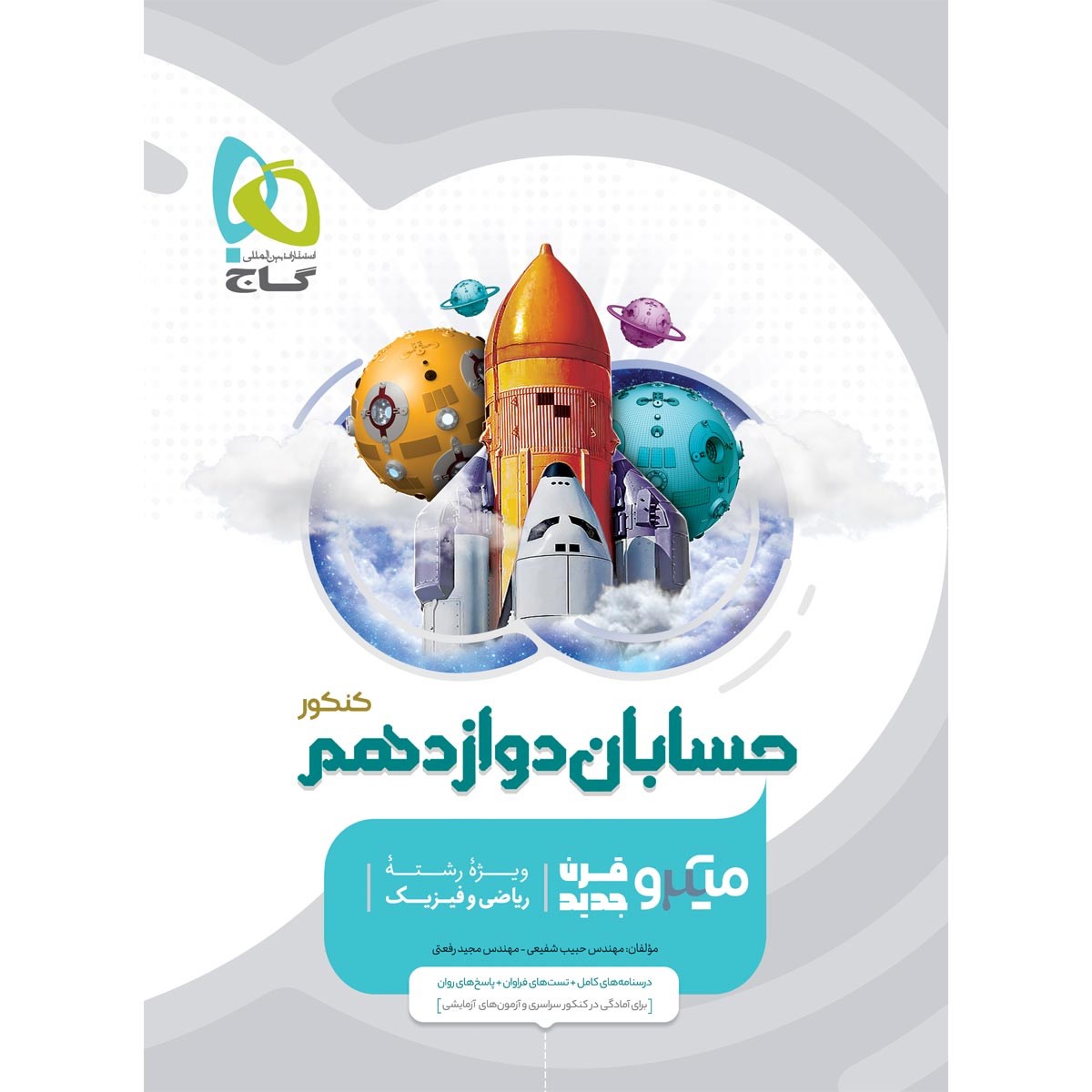 کتاب حسابان دوازدهم ریاضی سری میکرو طبقه بندی انتشارات گاج مارکت سال چاپ 1403 کتاب حسابان دوازدهم ریاضی سری میکرو طبقه بندی انتشارات گاج مارکت سال چاپ 1403