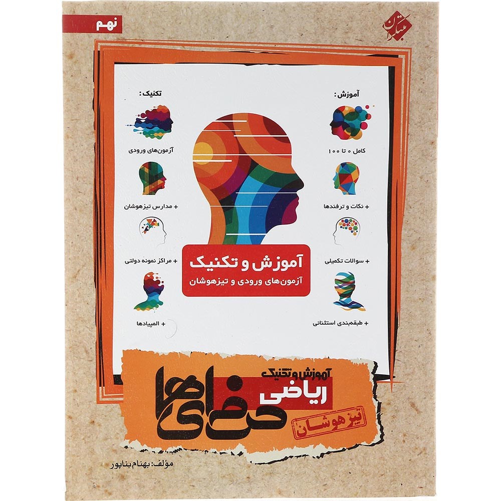 کتاب تیزهوشان آموزش و تکنینک ریاضی نهم سری حرفه ای ها انتشارات مبتکران سال چاپ 1403 کتاب تیزهوشان آموزش و تکنینک ریاضی نهم سری حرفه ای ها انتشارات مبتکران سال چاپ 1403