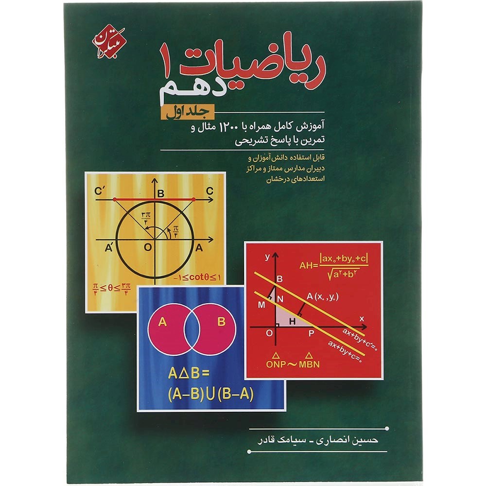 کتاب ریاضی دهم جلد 1 انتشارات مبتکران سال چاپ 1403 کتاب ریاضی دهم جلد 1 انتشارات مبتکران سال چاپ 1403