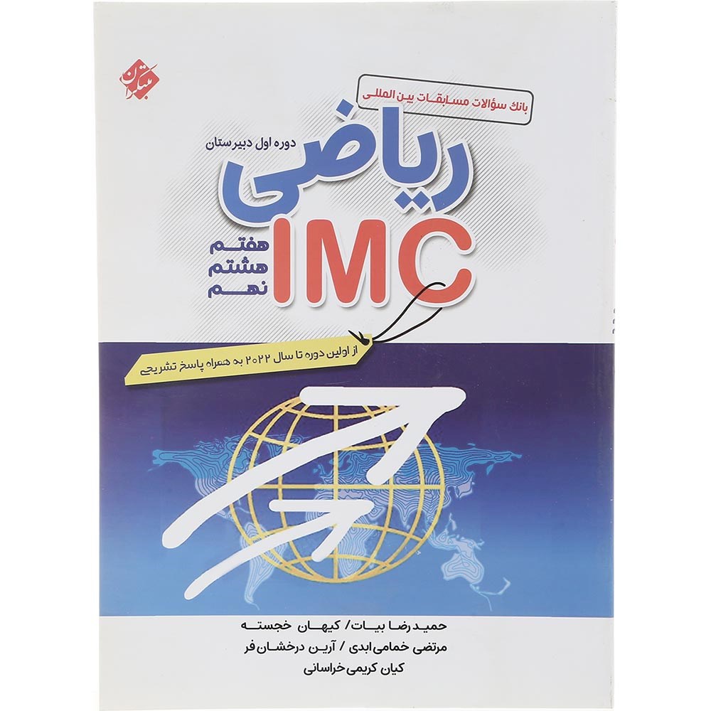 کتاب بانک سوالات مسابقات بین المللی ریاضی IMC متوسطه اول انتشارات مبتکران سال چاپ 1403 کتاب بانک سوالات مسابقات بین المللی ریاضی IMC متوسطه اول انتشارات مبتکران سال چاپ 1403
