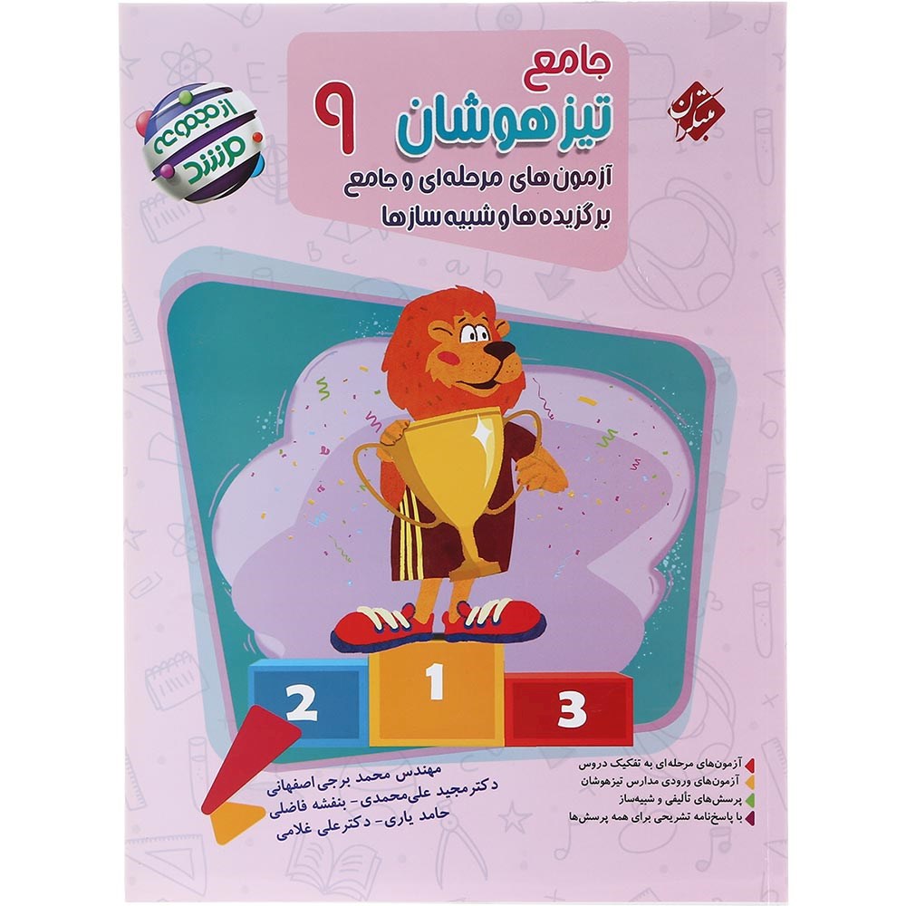 کتاب آزمون های مرحله ای و جامع برگزیده ها و شبیه ساز ها جامع تیزهوشان نهم سری مرشد انتشارات مبتکران سال چاپ 1403