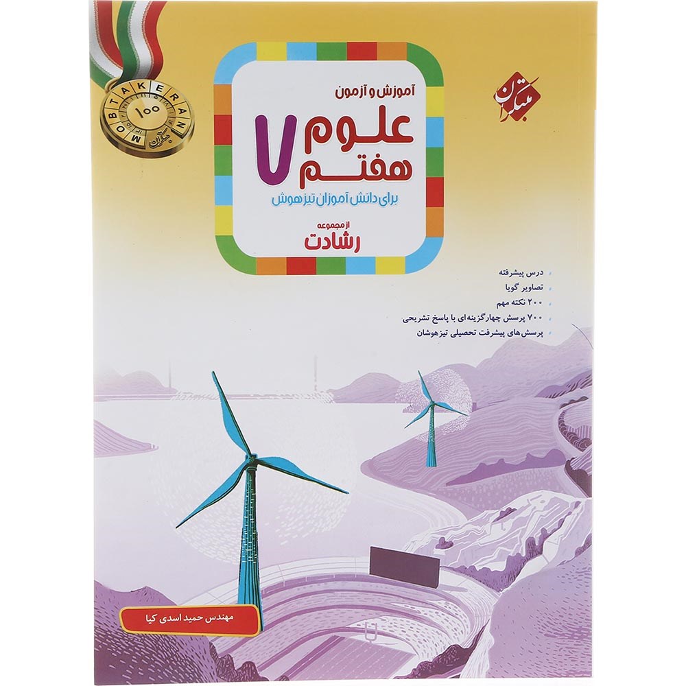 کتاب آموزش و آزمون علوم هفتم سری رشادت انتشارات مبتکران سال چاپ 1403 کتاب آموزش و آزمون علوم هفتم سری رشادت انتشارات مبتکران سال چاپ 1403