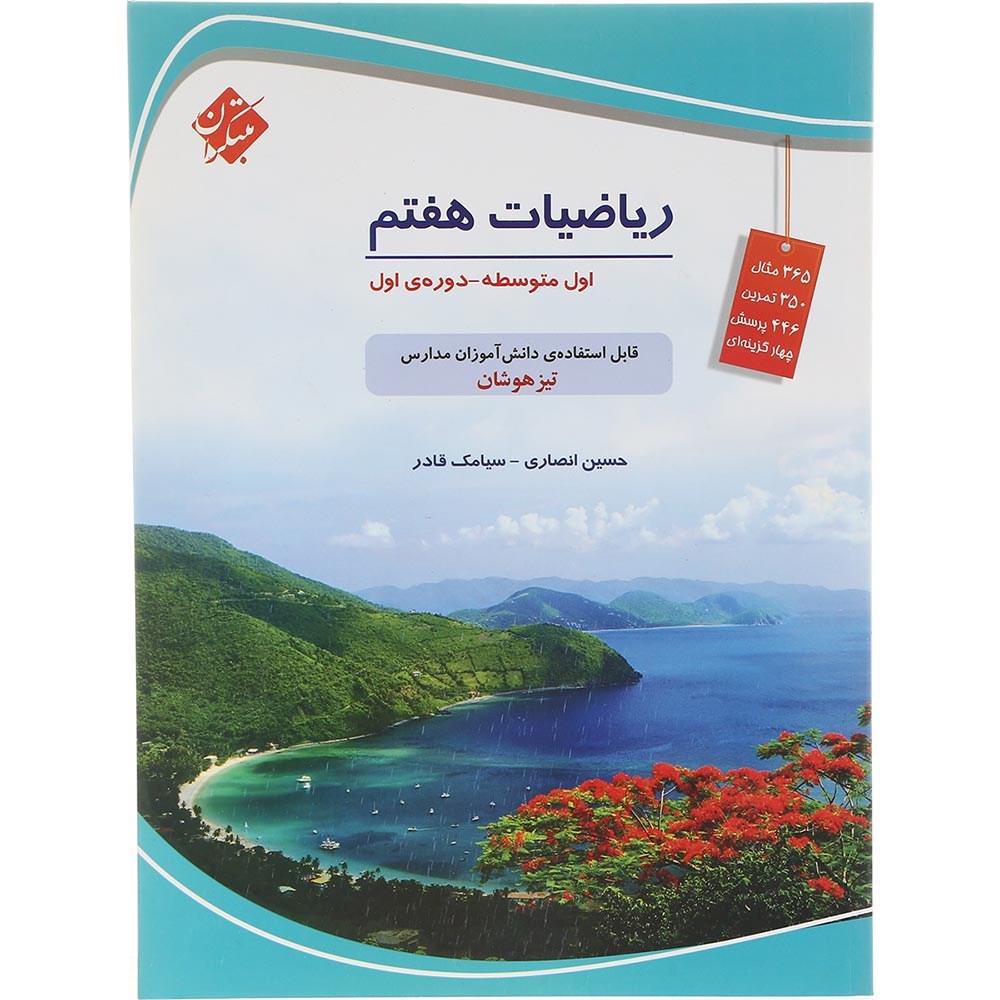کتاب تیزهوشان ریاضی هفتم انتشارات مبتکران سال چاپ 1403 کتاب تیزهوشان ریاضی هفتم انتشارات مبتکران سال چاپ 1403